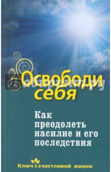Освободи себя. Как преодолеть насилие и его послед_0.jpg